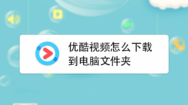 优酷客户端不能下载(优酷客户端下载不了)