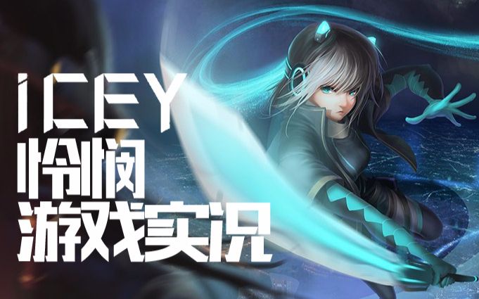 icey手机版下载(icey手游从哪免费下载)-第2张图片-太平洋在线下载