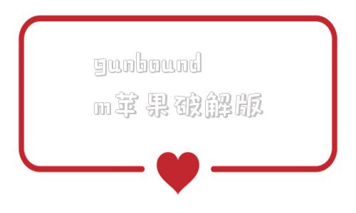 gunboundm苹果破解版gunboundm谷歌登录教程