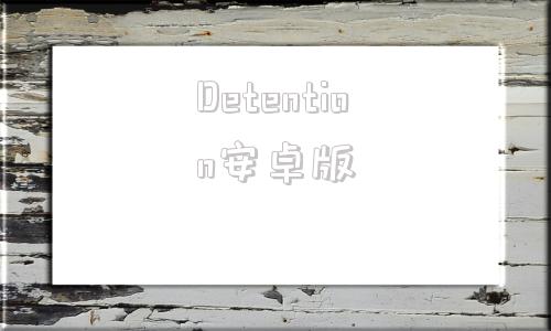 Detention安卓版detention手机版在哪可以玩