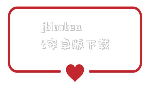 jblonbeat安卓版下载jblportable电脑官方下载