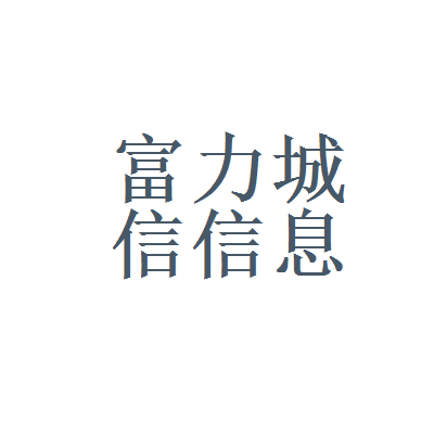 苹果版城信app连接苹果手机已经信任app怎么验证不了