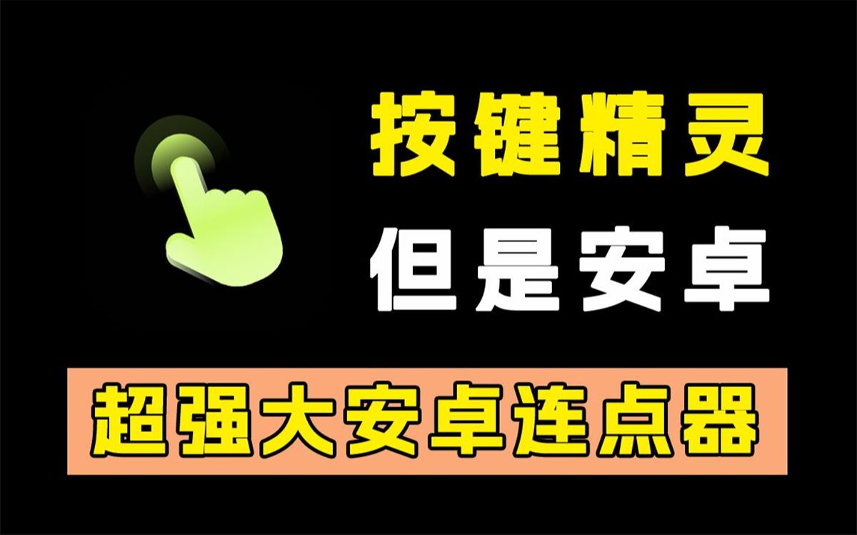 自动按键点击安卓版自动按键点击电脑版软件