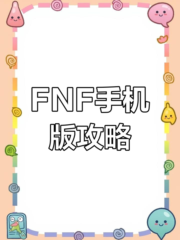 如何下载fnf苹果版(苹果手机怎样下载正版fnf)-第3张图片-有道翻译官网 如何下载fnf苹果版(苹果手机怎样下载正版fnf)-第3张图片-有道翻译官网