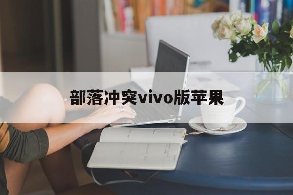 部落冲突vivo版苹果(部落冲突安卓vivo最新版本)-第2张图片-有道翻译官网 部落冲突vivo版苹果(部落冲突安卓vivo最新版本)-第2张图片-有道翻译官网