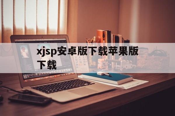 xjsp安卓版下载苹果版下载的简单介绍-第1张图片-有道翻译官网