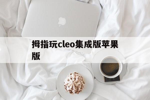 拇指玩cleo集成版苹果版的简单介绍-第2张图片-有道翻译官网