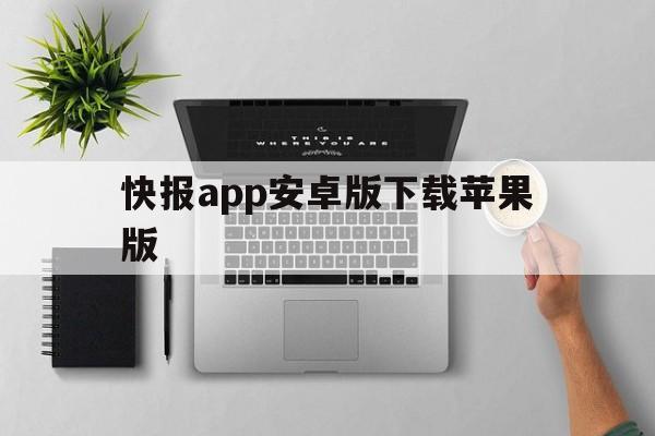 快报app安卓版下载苹果版(快报app安卓版下载苹果版安装)-第6张图片-有道翻译官网 快报app安卓版下载苹果版(快报app安卓版下载苹果版安装)-第6张图片-有道翻译官网