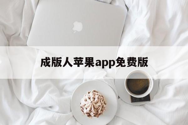 包含成版人苹果app免费版的词条-第5张图片-有道翻译官网 包含成版人苹果app免费版的词条-第5张图片-有道翻译官网