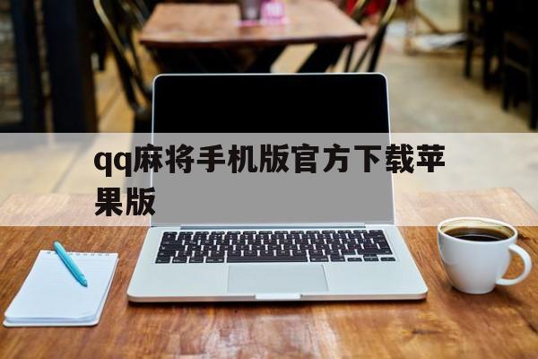 qq麻将手机版官方下载苹果版(麻将手机版官方下载 app)-第5张图片-有道翻译官网